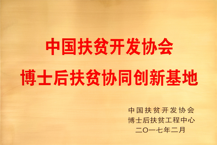 中国扶贫开发协会博士后扶贫协同创新基地